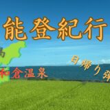 【能登紀行】1日で能登を満喫！輪島・和倉温泉観光！