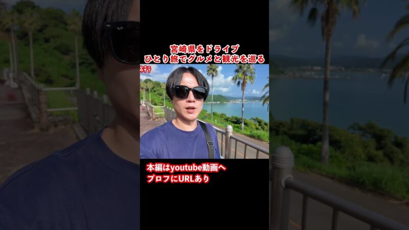 【宮﨑観光1人旅】絶景だ！宮崎のグルメと観光を楽しむドライブ旅行が最高だった #旅行vlog #ひとり旅 #宮﨑