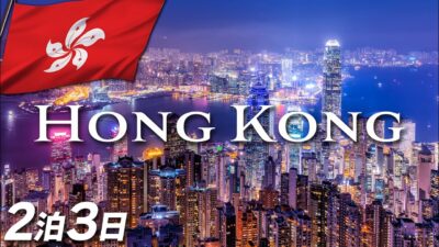 【初めての香港】100万ドルの夜景・九龍城砦跡・歴史ある金融都市を巡る