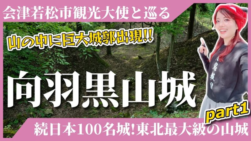 【向羽黒山城】続日本100名城！東北最大級の山城に行ってきた-part1-≪2025年会津ツアー参加者募集中！詳しくは概要欄をcheck🔎≫ #会津 #旅行 #城
