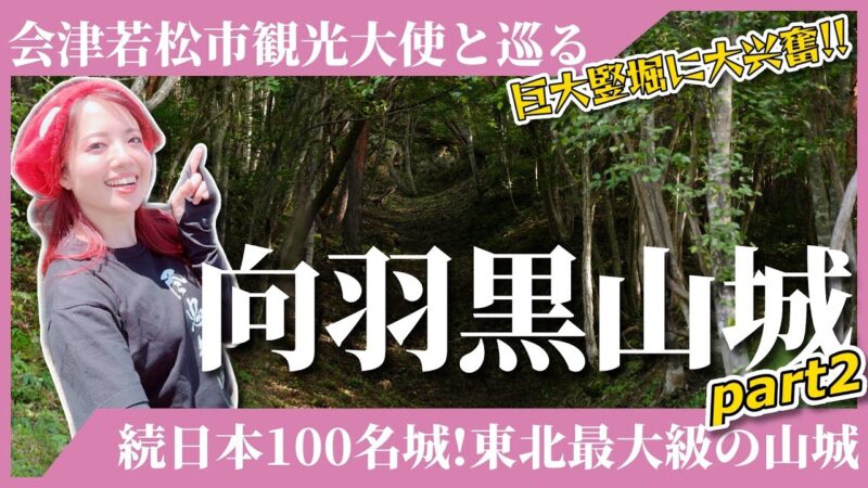 【向羽黒山城】続日本100名城！東北最大級の山城に行ってきた-part2-≪2025年会津ツアー参加者募集中！詳しくは概要欄をcheck🔎≫ #会津 #旅行 #城