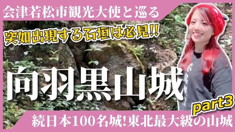 【向羽黒山城】続日本100名城！東北最大級の山城に行ってきた-part3-≪2025年会津ツアー参加者募集中！詳しくは概要欄をcheck🔎≫ #会津 #旅行 #城