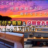 【西伊豆　土肥温泉　静岡県】超コスパの極上宿！温泉露天付き客室&夕朝食お部屋出し！客室温泉露天風呂から見るサンセットに感動！お部屋食で極上海鮮料理！それでも1人あたり1万円台！｜たたみの宿　湯の花亭