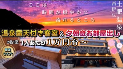 【西伊豆　土肥温泉　静岡県】超コスパの極上宿！温泉露天付き客室&夕朝食お部屋出し！客室温泉露天風呂から見るサンセットに感動！お部屋食で極上海鮮料理！それでも1人あたり1万円台！｜たたみの宿　湯の花亭