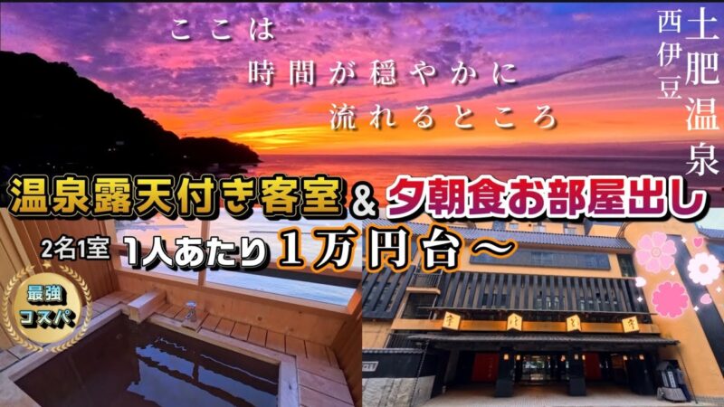【西伊豆　土肥温泉　静岡県】超コスパの極上宿！温泉露天付き客室&夕朝食お部屋出し！客室温泉露天風呂から見るサンセットに感動！お部屋食で極上海鮮料理！それでも1人あたり1万円台！｜たたみの宿　湯の花亭