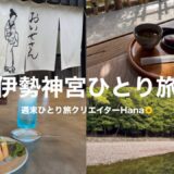 【女ひとり旅】1泊2日で名古屋・伊勢神宮ひとり旅に行ってきました⛩️パワーチャージしてきた🌿