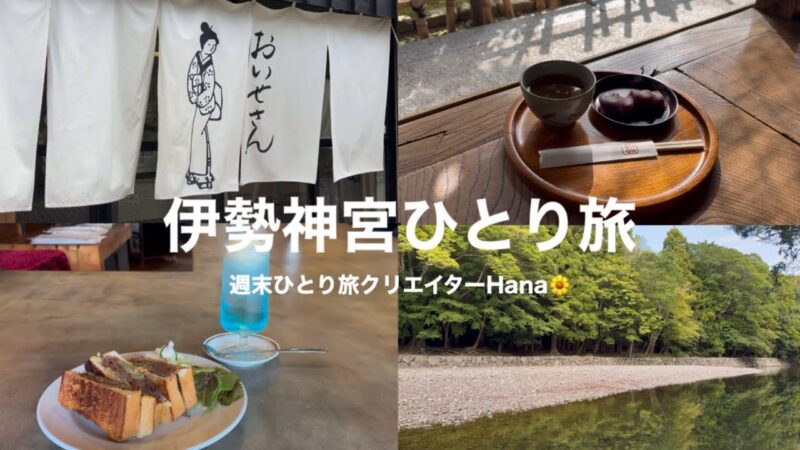 【女ひとり旅】1泊2日で名古屋・伊勢神宮ひとり旅に行ってきました⛩️パワーチャージしてきた🌿