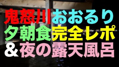 【#1263】大人の休日倶楽部パス2025年度特別設定の旅:3泊め・鬼怒川温泉ホテルニューおおるり夕朝食バイキング完全レポ&夜の天空露天風呂も良き【飲み放題でモト取りはタフモード】