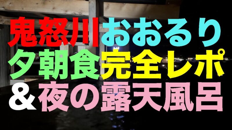【#1263】大人の休日倶楽部パス2025年度特別設定の旅：3泊め・鬼怒川温泉ホテルニューおおるり夕朝食バイキング完全レポ＆夜の天空露天風呂も良き【飲み放題でモト取りはタフモード】