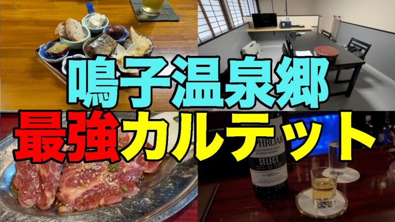 【#1269】2025年10月の鳴子温泉郷プチ湯治：1日め・分店すがわら八兆ルドルフ＝最強カルテットをコンボ【ひさびさに八兆マスターとの不条理会話】【ラムタレ】【肉つき骨】【謎肉が謎のまま】