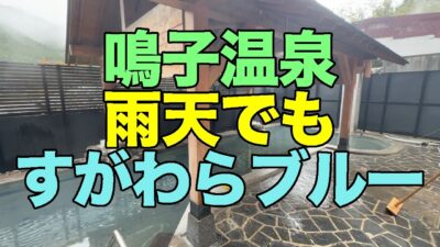 【#1270-1】2025年10月の鳴子温泉郷プチ湯治：2日め前半・うるおい＆露天すがわらブルー、貸切半露天水(^^ゞ、分店で今日こそは王冠セット2周【鳴子温泉】【旅館すがわら】【菅原分店765】