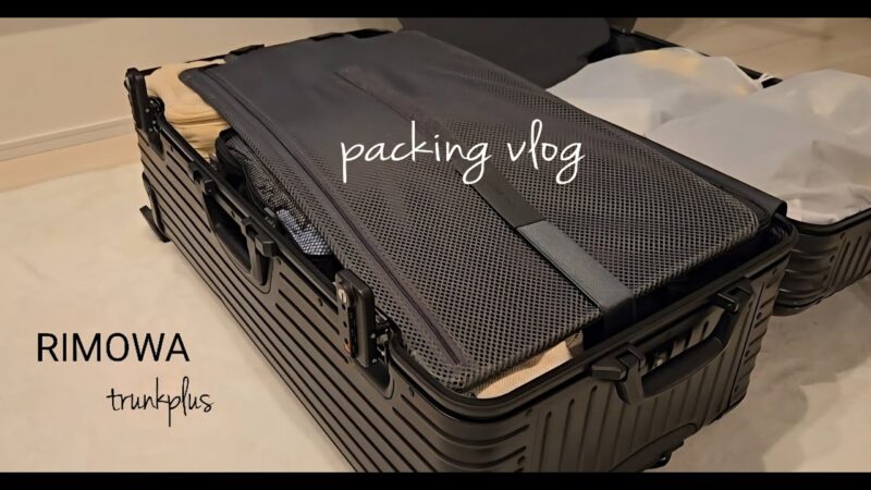 1泊2日パッキングRIMOWA旅行用品🧳美容アイテム#国内旅行#海外旅行#便利グッズ#お出かけ#家族旅行#リモアタンクプラス