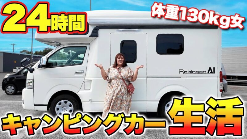【グルメ旅】体重130kg女が24時間キャンピングカーで食い倒れ生活してみたら楽しすぎた！！【車中泊】