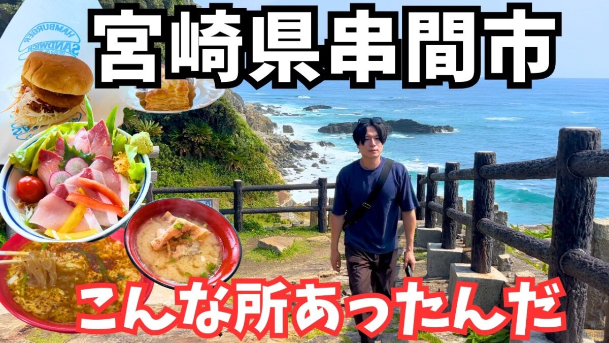 【宮崎観光】感動の1人旅！宮崎県のグルメと観光を堪能するドライブ旅行が最高すぎた！宮崎旅行vlog