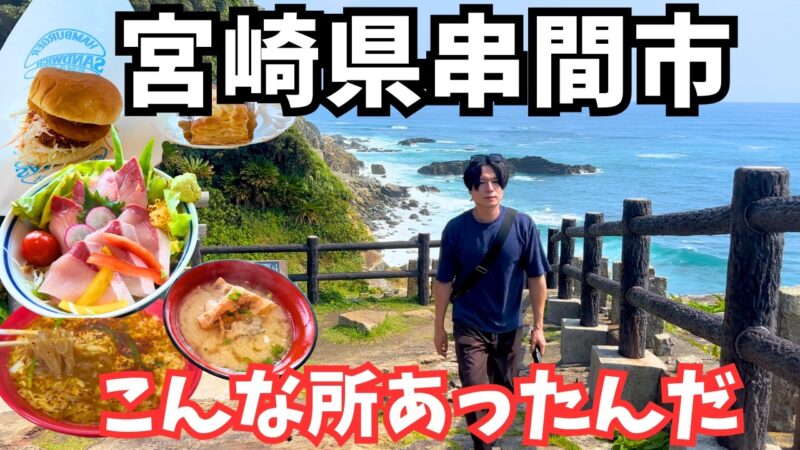 【宮崎観光】感動の1人旅！宮崎県のグルメと観光を堪能するドライブ旅行が最高すぎた！宮崎旅行vlog