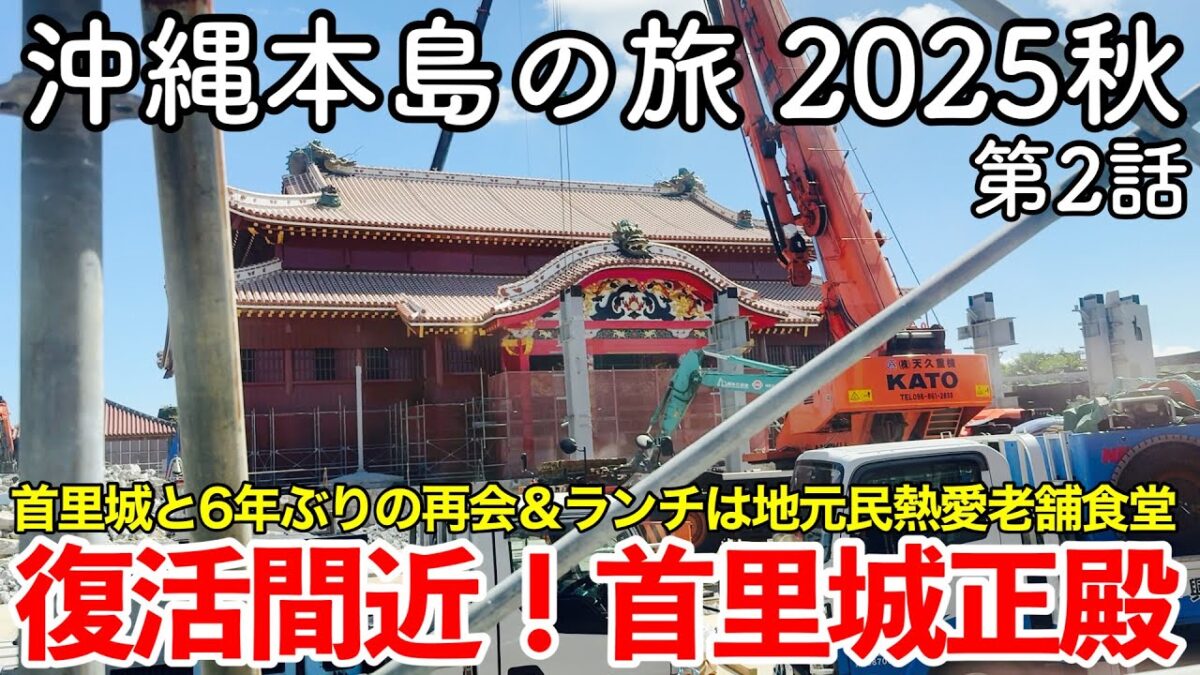 【沖縄旅行】沖縄本島の旅 2025秋 第2話 〜復活間近!首里城正殿〜 【見せる復興クライマックス!首里城正殿と6年ぶりの再会&地元民熱愛老舗食堂『ちらー小』でランチ】