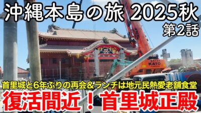 【沖縄旅行】沖縄本島の旅 2025秋 第2話 〜復活間近！首里城正殿〜 【見せる復興クライマックス！首里城正殿と6年ぶりの再会＆地元民熱愛老舗食堂『ちらー小』でランチ】