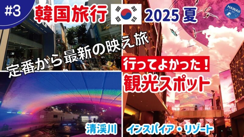 【韓国旅行2025夏】# 3 行ってよかった！おすすめ定番の観光地＆今話題の“映える”スポットを現地レポ│初めての韓国でも楽しめる！これは絶対外せない旅案内！