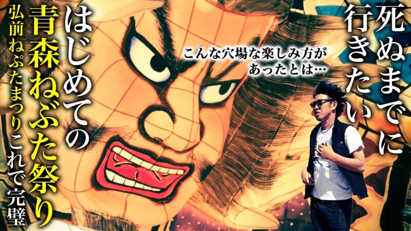 一生に一度は行きたい！はじめての青森ねぶた祭り・弘前ねぷた祭りに行ってみた！アクセス・混雑は？予約必要？おすすめグルメも満喫【旅行・観光・2025】