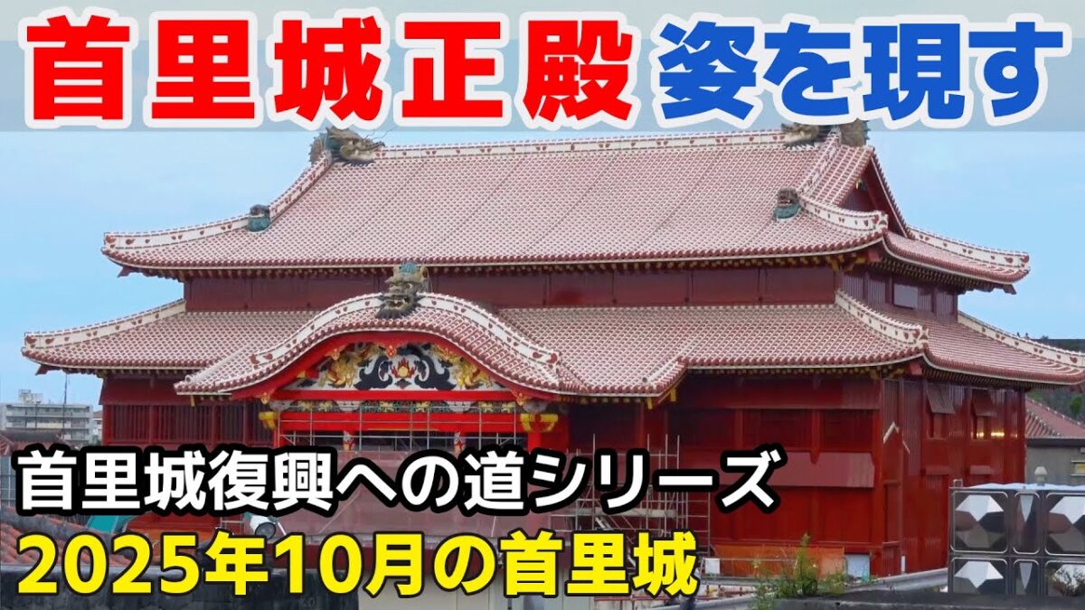 【首里城復興への道】2025年10月の首里城