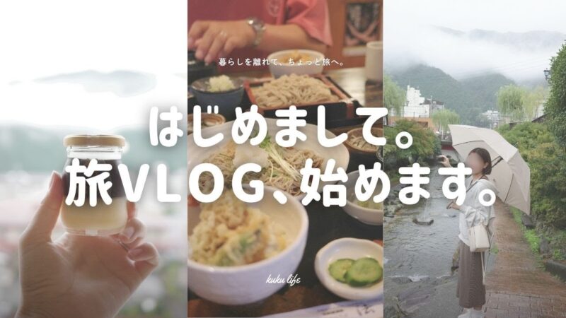 【夫婦で下呂温泉】はじめまして。20代主婦の旅vlog始めます。