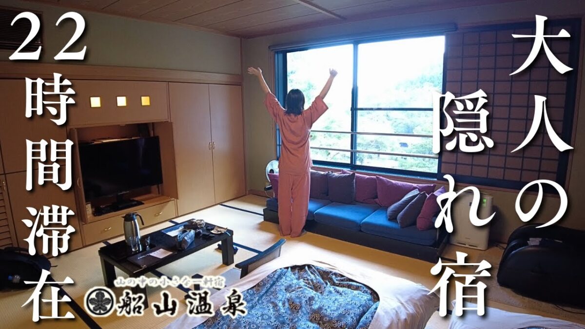【女ひとり旅】山と川の幸を存分に味わえる🍇疲れを癒す穴場の一軒宿に22時間引きこもってみた【船山温泉｜身延山｜山梨】