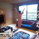 【女ひとり旅】山と川の幸を存分に味わえる🍇疲れを癒す穴場の一軒宿に22時間引きこもってみた【船山温泉｜身延山｜山梨】