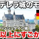 ソアリンで見えるノイシュヴァンシュタイン城へ実際に行ってみた【ソアリン名所3つ目】