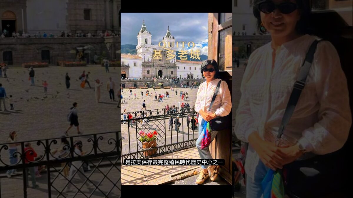 厄瓜多爾旅行必去景點 #3: 基多老城 Quito Old Town 走進古城 感受歷史  …. UNESCO Site