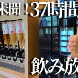 【50代女ひとり温泉旅】日本初！前代未聞の37時間ステイ！地酒・ビールも飲み放題の楽園に泊まってみた【札幌定山渓温泉｜エクスクラメーションホテル】