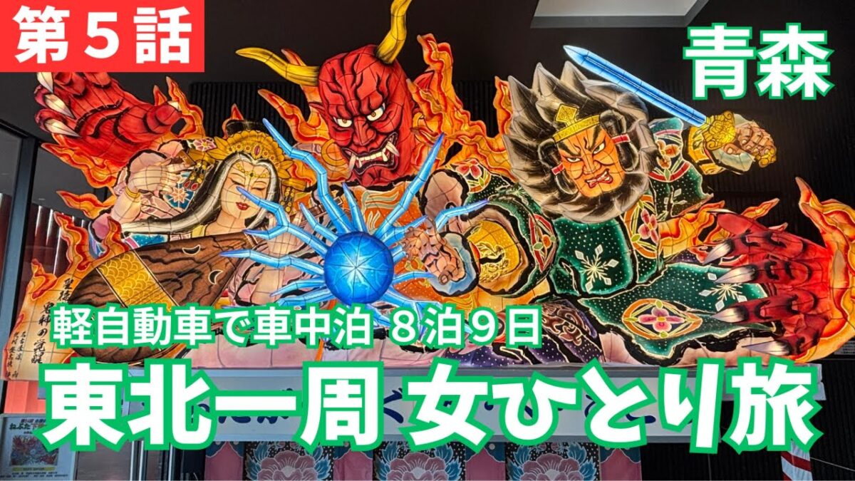 【東北一周・第5話】これぞTHE青森って旅。ねぶた・大間のマグロ🐟・本州最北端の地を目指し、女ひとりで389キロ運転した日のvlog。