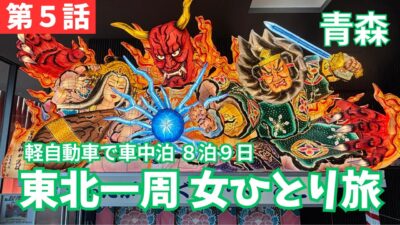 【東北一周・第5話】これぞTHE青森って旅。ねぶた・大間のマグロ🐟・本州最北端の地を目指し、女ひとりで389キロ運転した日のvlog。