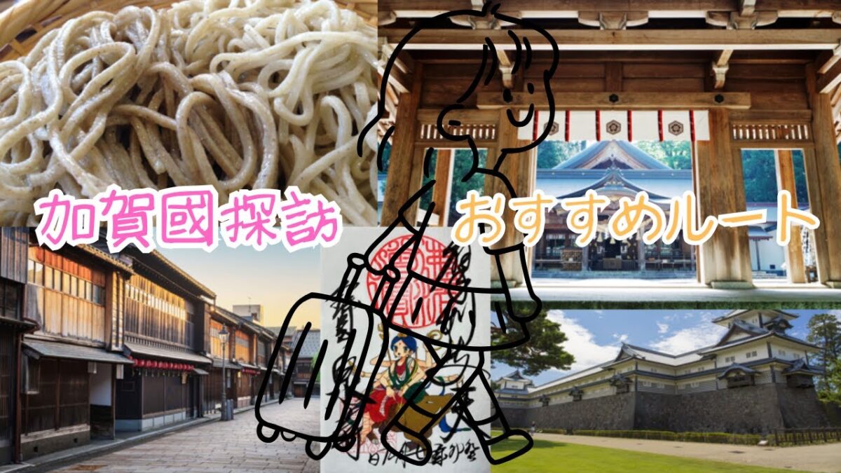 加賀の旅はザ・金沢オンパレード 城めぐり神社参拝 百万石旅の後篇（達人道 第704回）