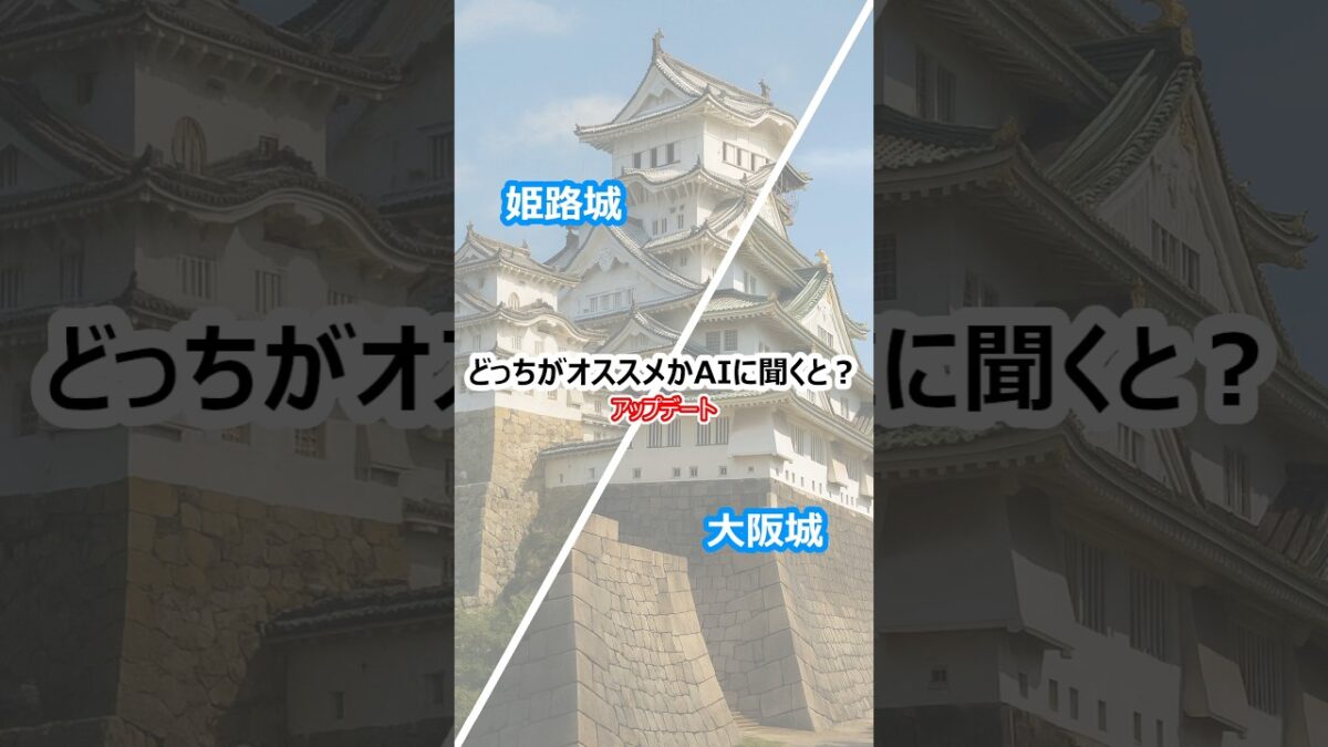 【どっちがオススメかAIに聞くと？】「姫路城」と「大阪城」の場合