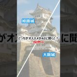 【どっちがオススメかAIに聞くと？】「姫路城」と「大阪城」の場合