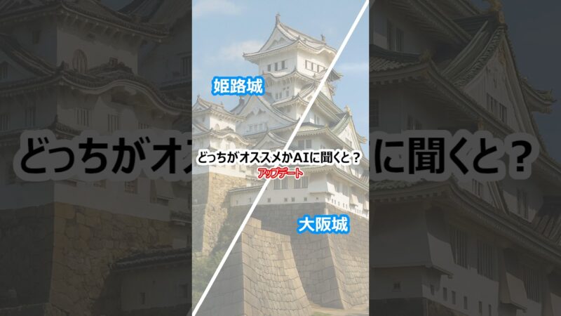 【どっちがオススメかAIに聞くと？】「姫路城」と「大阪城」の場合