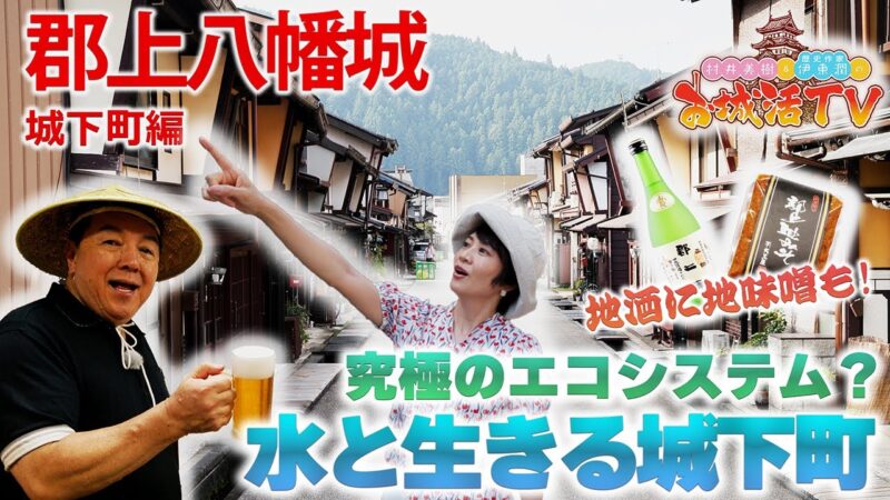 夏大満喫!お水もお酒も鮎もキュウリも美味しすぎる!(BS11 村井美樹と伊東潤のお城活TV 第2弾 郡上八幡城 二ノ巻)