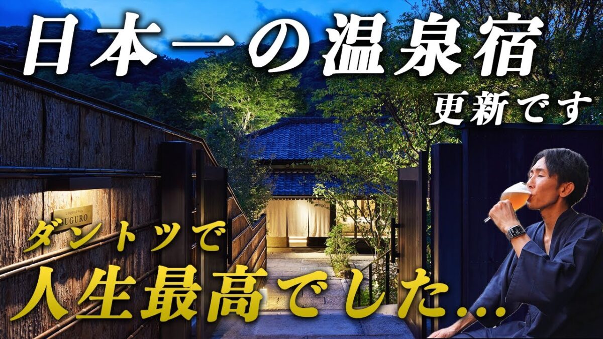 【これぞ本物】死ぬまでに行くべき温泉宿No.1!人生最高峰のお宿体験がここにありました…