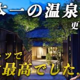 【これぞ本物】死ぬまでに行くべき温泉宿No.1！人生最高峰のお宿体験がここにありました…