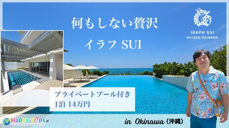 【宮古島 絶景ホテル】最高のロケーションで叶える贅沢ステイ【イラフ SUI】