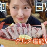 【高知】〜日帰り食べまくりVLOG〜