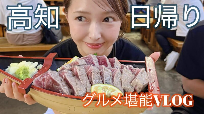 【高知】〜日帰り食べまくりVLOG〜