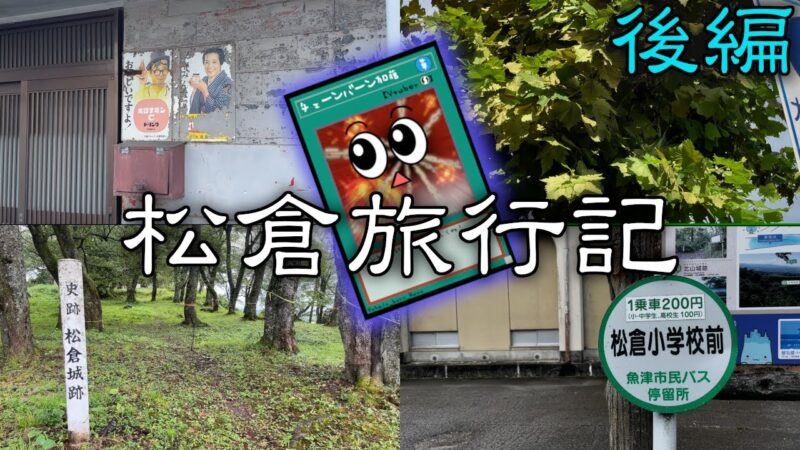 【Vlog】松倉旅行記 後編【富山県魚津市 松倉城/富山駅】