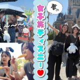 ★Vlog★かんあき女子旅！夢のディズニーランド♪