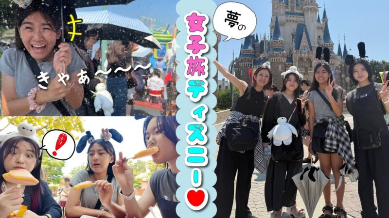 ★Vlog★かんあき女子旅！夢のディズニーランド♪