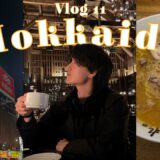 【Vlog11】弾丸北海道旅行Vlog/北海道/小樽/札幌/国内旅行/旅行/ホテル巡り/観光