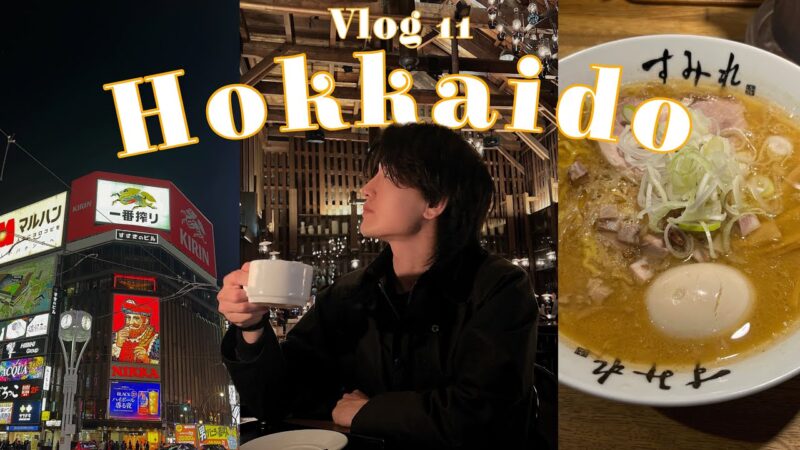 【Vlog11】弾丸北海道旅行Vlog/北海道/小樽/札幌/国内旅行/旅行/ホテル巡り/観光