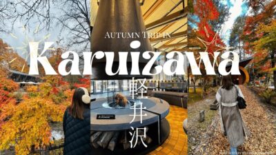 【軽井沢秋旅Vlog】1泊2日で高級ホテルと温泉と美食を満喫🍁