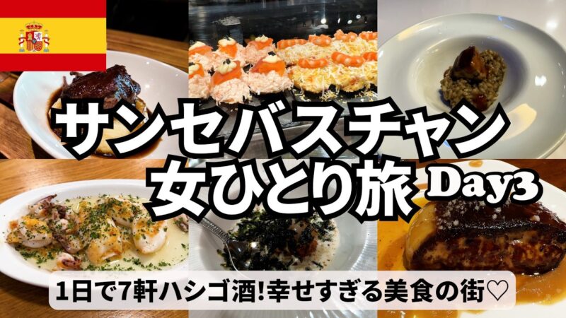 【サンセバスチャン女ひとり旅Vlog2日目】1日で7軒ハシゴ酒でただただ食べまくった日♪