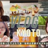 【Vlog】夫婦👫で京都2泊3日の旅✈️京都グルメと観光で大満喫の3日間🍡💑✨